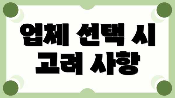 업체 선택 시 고려 사항