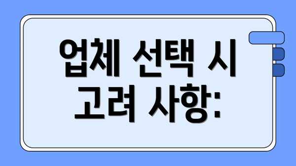 업체 선택 시 고려 사항: