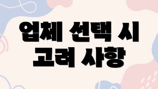 업체 선택 시 고려 사항