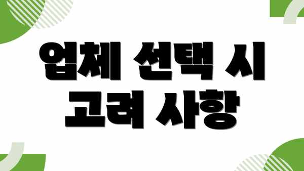 업체 선택 시 고려 사항