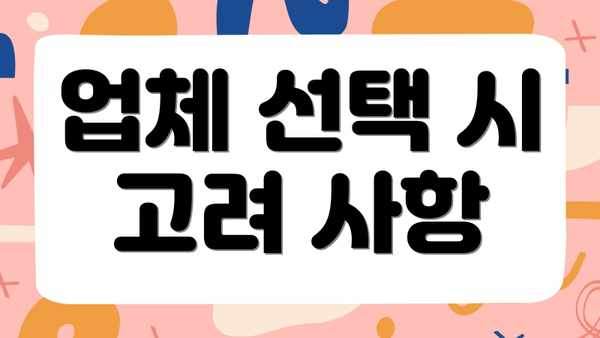 업체 선택 시 고려 사항