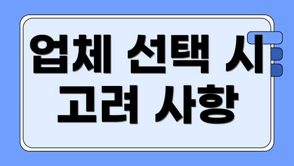 업체 선택 시 고려 사항
