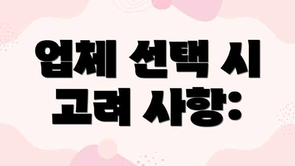 업체 선택 시 고려 사항: