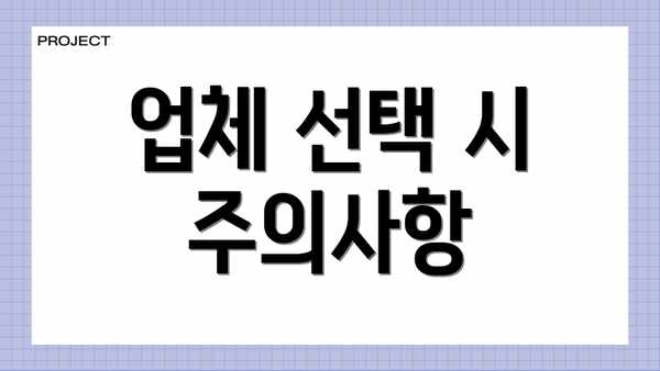 업체 선택 시 주의사항