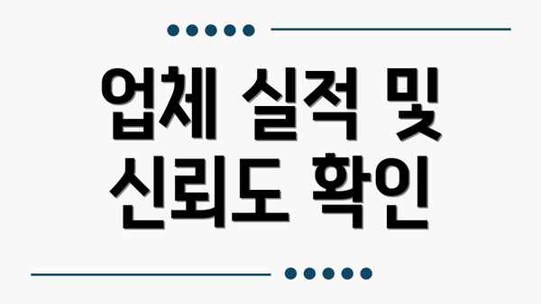 업체 실적 및 신뢰도 확인