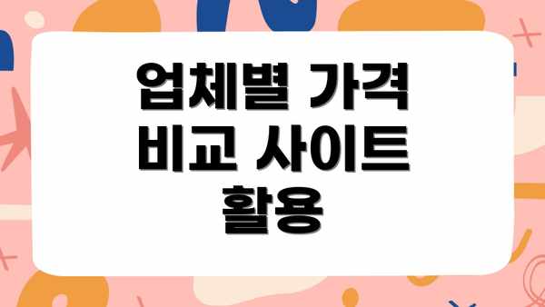업체별 가격 비교 사이트 활용