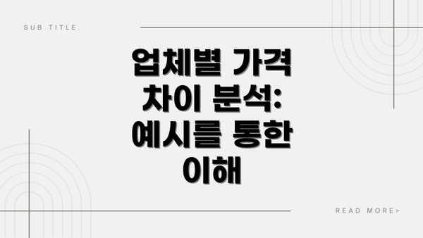 업체별 가격 차이 분석: 예시를 통한 이해