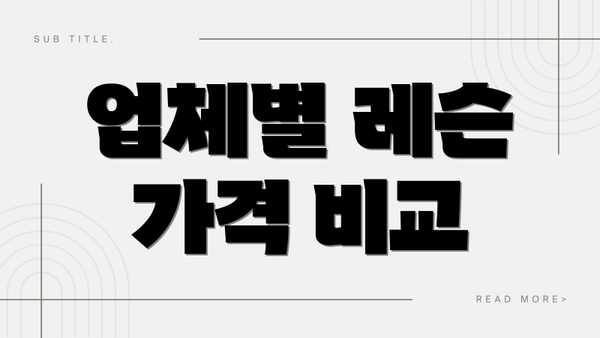업체별 레슨 가격 비교