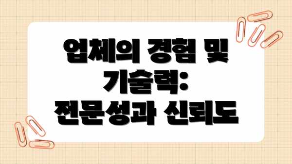 업체의 경험 및 기술력: 전문성과 신뢰도