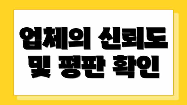 업체의 신뢰도 및 평판 확인