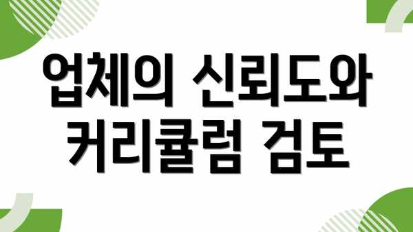 업체의 신뢰도와 커리큘럼 검토