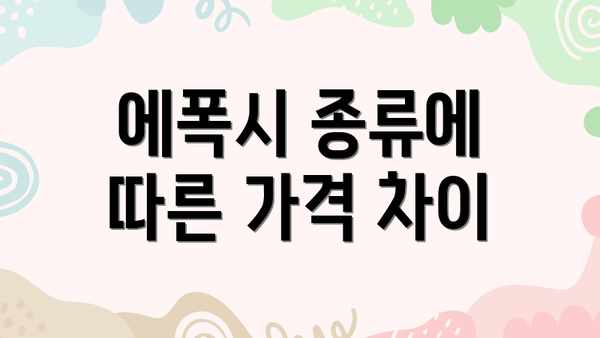 에폭시 종류에 따른 가격 차이