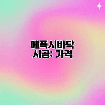 에폭시바닥 시공: 가격 에폭시바닥 시공: 가격