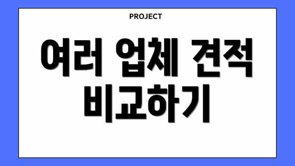 여러 업체 견적 비교하기