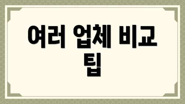 여러 업체 비교 팁