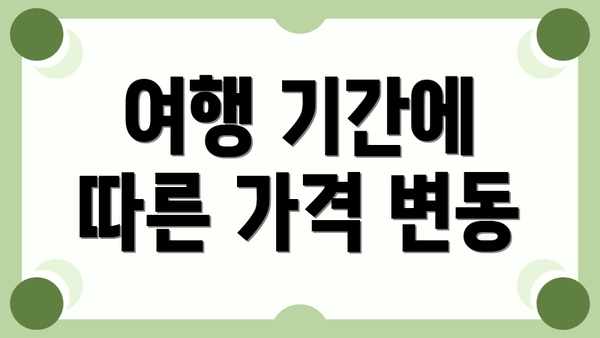 여행 기간에 따른 가격 변동