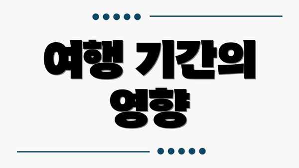 여행 기간의 영향