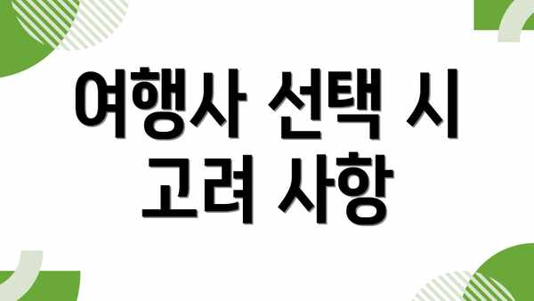 여행사 선택 시 고려 사항