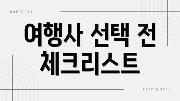 여행사 선택 전 체크리스트