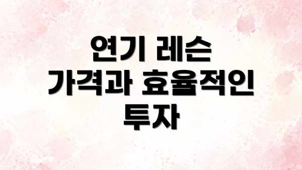 연기 레슨 가격과 효율적인 투자