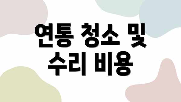 연통 청소 및 수리 비용