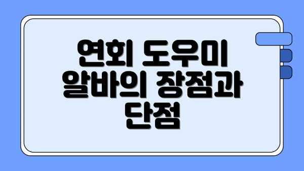 연회 도우미 알바의 장점과 단점