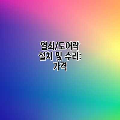 열쇠/도어락 설치 및 수리: 가격 열쇠/도어락 설치 및 수리: 가격
