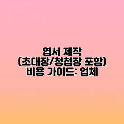 엽서 제작 (초대장/청첩장 포함) 비용 가이드: 업체 엽서 제작 (초대장/청첩장 포함) 비용 가이드: 업체