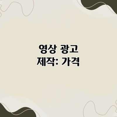 영상 광고 제작: 가격 영상 광고 제작: 가격