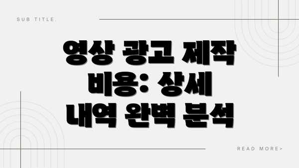 영상 광고 제작 비용: 상세 내역 완벽 분석