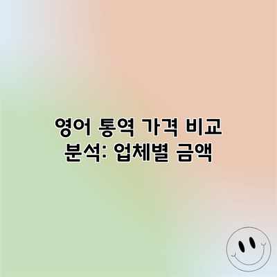 영어 통역 가격 비교 분석: 업체별 금액 영어 통역 가격 비교 분석: 업체별 금액