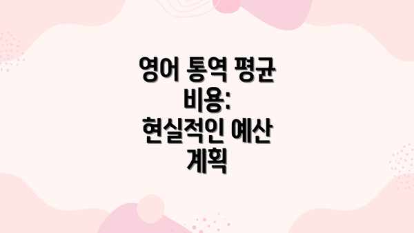 영어 통역 평균 비용:  현실적인 예산 계획