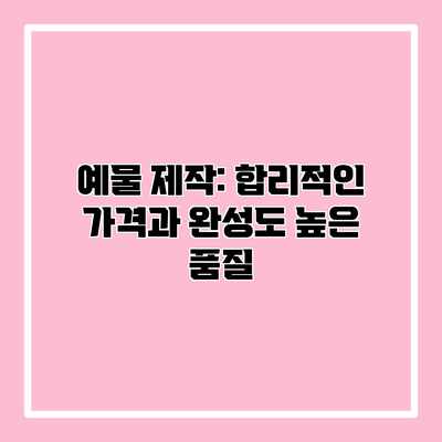 예물 제작: 합리적인 가격과 완성도 높은 품질 예물 제작: 합리적인 가격과 완성도 높은 품질