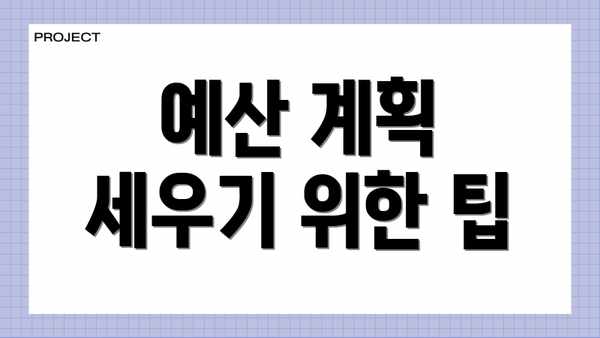 예산 계획 세우기 위한 팁