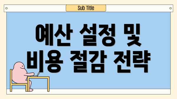 예산 설정 및 비용 절감 전략