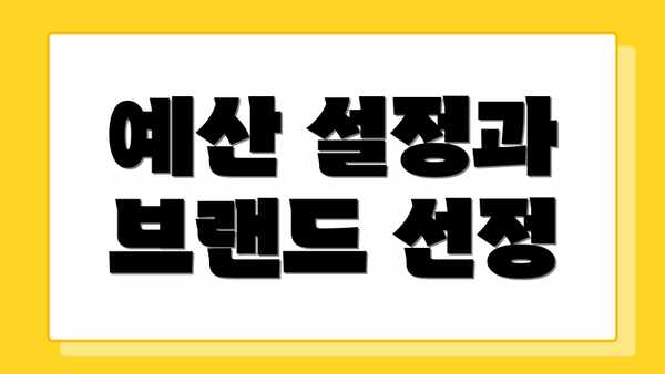 예산 설정과 브랜드 선정