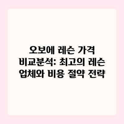 오보에 레슨 가격 비교분석: 최고의 레슨 업체와 비용 절약 전략 오보에 레슨 가격 비교분석: 최고의 레슨 업체와 비용 절약 전략
