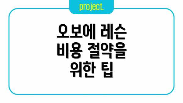 오보에 레슨 비용 절약을 위한 팁