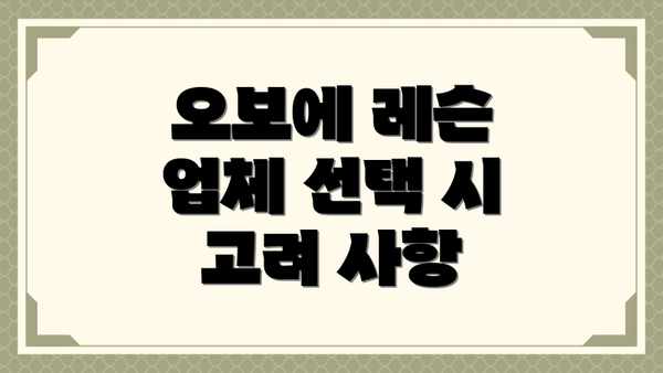 오보에 레슨 업체 선택 시 고려 사항