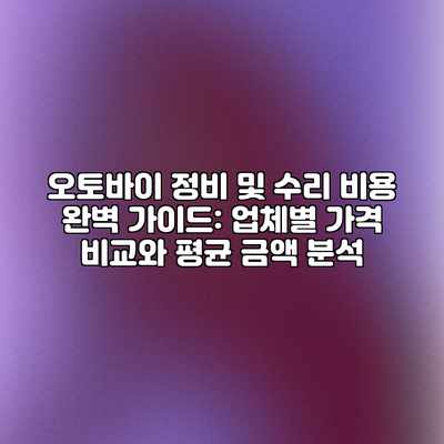 오토바이 정비 및 수리 비용 완벽 가이드: 업체별 가격 비교와 평균 금액 분석 오토바이 정비 및 수리 비용 완벽 가이드: 업체별 가격 비교와 평균 금액 분석