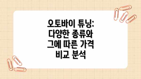 오토바이 튜닝: 다양한 종류와 그에 따른 가격 비교 분석