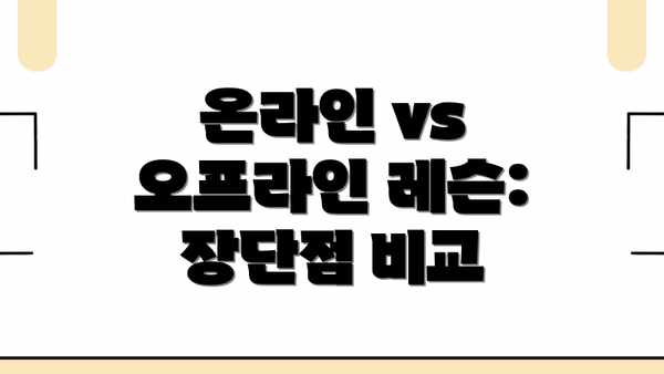 온라인 vs 오프라인 레슨: 장단점 비교