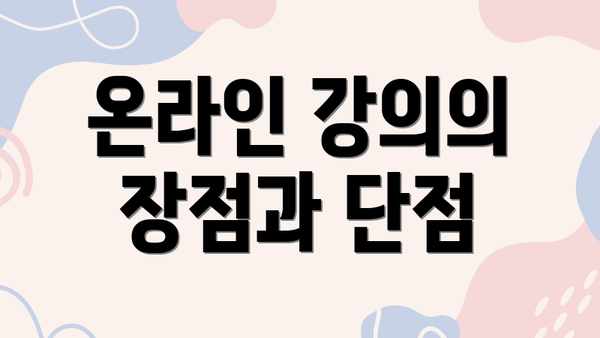 온라인 강의의 장점과 단점