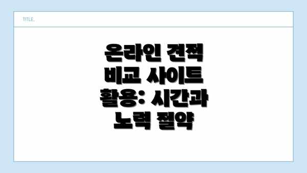 온라인 견적 비교 사이트 활용: 시간과 노력 절약