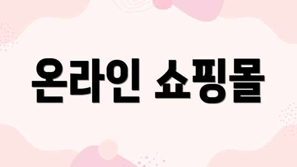 온라인 쇼핑몰