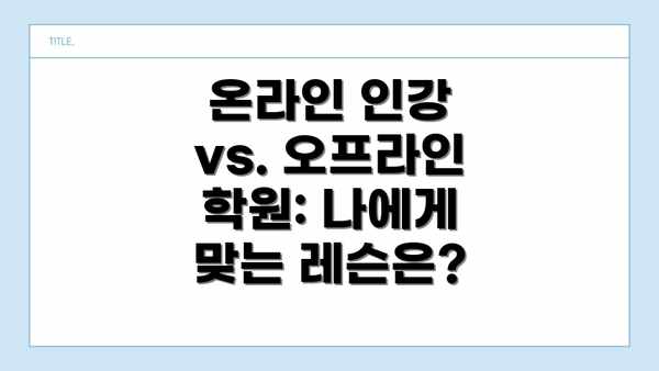 온라인 인강 vs. 오프라인 학원: 나에게 맞는 레슨은?