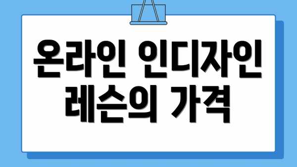 온라인 인디자인 레슨의 가격