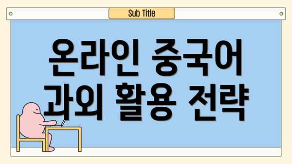 온라인 중국어 과외 활용 전략