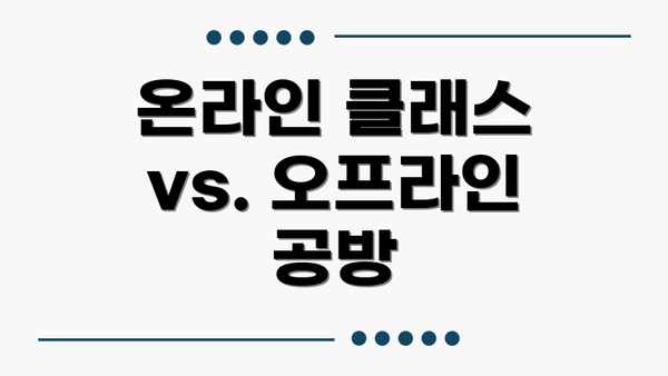 온라인 클래스 vs. 오프라인 공방
