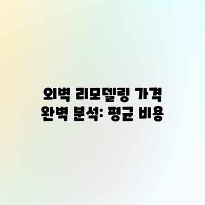 외벽 리모델링 가격 완벽 분석: 평균 비용 외벽 리모델링 가격 완벽 분석: 평균 비용